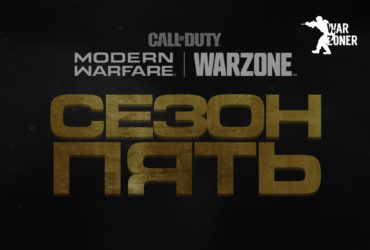 Полный гайд по 5 сезону Call of Duty: Warzone